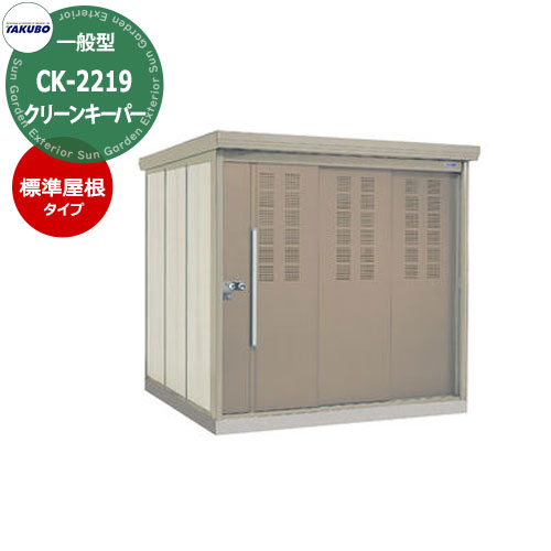 【無料★特典付】タクボごみ集積庫 クリーンキーパー 物置タイプ CK-2219 一般型 標準屋根 間口x奥行x高さ(2200x1922x2110) 田窪工業所 ゴミ箱 ゴミ収集 町内会 集合住宅 マンション ハイツ アパート 店舗 屋外 カラスよけ 野良猫