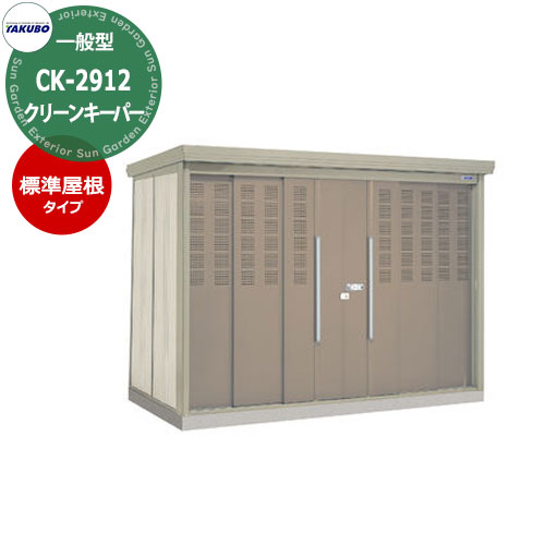 【無料★特典付】タクボごみ集積庫 クリーンキーパー 物置タイプ CK-2912 一般型 標準屋根 間口x奥行x高さ(2900x1222x2110) 田窪工業所 ゴミ箱 ゴミ収集 町内会 集合住宅 マンション ハイツ アパート 店舗 屋外 カラスよけ 野良猫