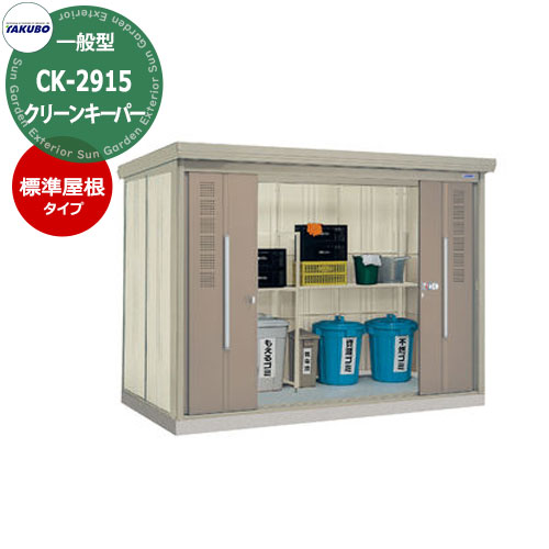タクボごみ集積庫 クリーンキーパー 物置タイプ CK-2915 一般型 標準屋根 間口x奥行x高さ(2900x1590x21..