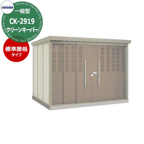 タクボごみ集積庫 クリーンキーパー 物置タイプ CK-2919 一般型 標準屋根 間口x奥行x高さ(2900x1922x2110) 田窪工業所 ゴミ箱 ゴミ収集 町内会 集合住宅 マンション ハイツ アパート 店舗 屋外 カラスよけ 野良猫