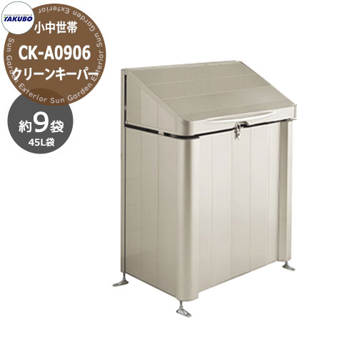 タクボごみ集積庫 クリーンキーパー アルミ製 CK-A0906 容積約425L 45Lゴミ袋 約9袋分 間口x奥行x高さ(900x600x1200) 田窪工業所 ゴミ箱 ゴミ収集 町内会 集合住宅 マンション ハイツ アパート 店舗 屋外 カラス 野良猫