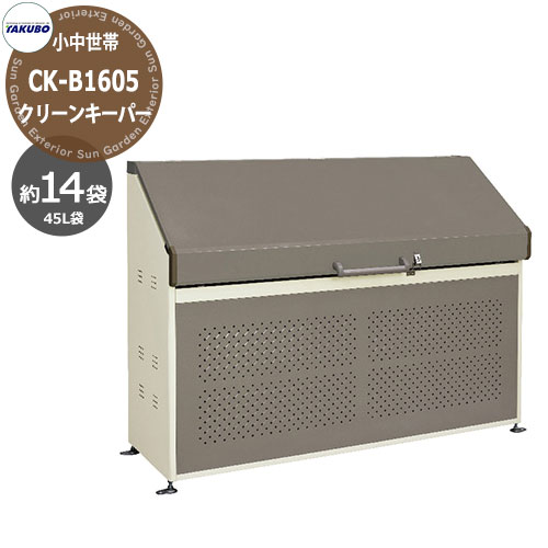 タクボごみ集積庫クリーンキーパーZ...