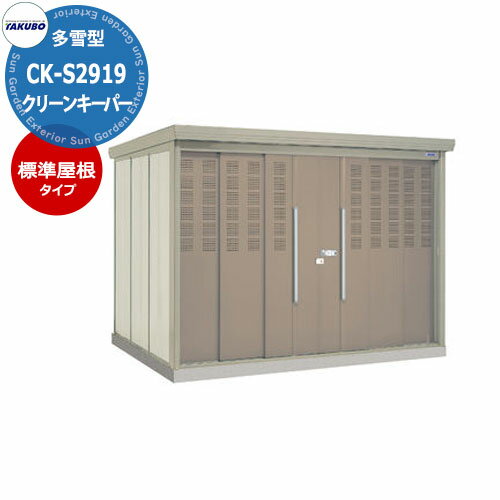 【無料★特典付】タクボごみ集積庫 クリーンキーパー 物置タイプ CK-S2919 多雪型 標準屋根 間口x奥行x高さ(2900x1922x2110) 田窪工業所 ゴミ箱 ゴミ収集 町内会 集合住宅 マンション ハイツ アパート 店舗 屋外 カラスよけ 野良猫