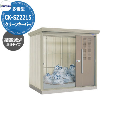 【無料★特典付】タクボごみ集積庫 クリーンキーパー 物置タイプ CK-SZ2215 多雪型 結露減少屋根 間口x奥行x高さ(2200x1590x2110) 田窪工業所 ゴミ箱 ゴミ収集 町内会 集合住宅 マンション ハイツ アパート 店舗 屋外 カラスよけ 野良猫