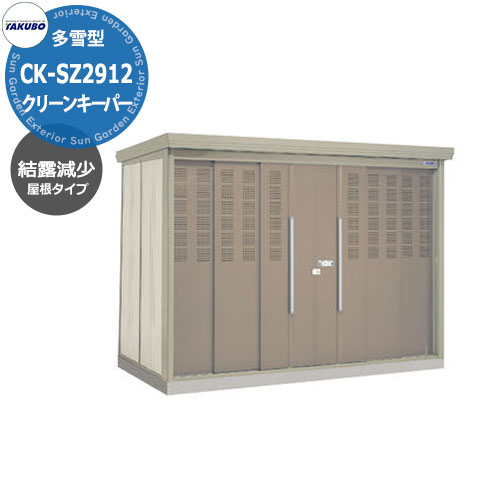 【無料★特典付】タクボごみ集積庫 クリーンキーパー 物置タイプ CK-SSZ2912 多雪型 結露減少屋根 間口x奥行x高さ(2900x1222x2110) 田窪工業所 ゴミ箱 ゴミ収集 町内会 集合住宅 マンション ハイツ アパート 店舗 屋外 カラスよけ 野良猫