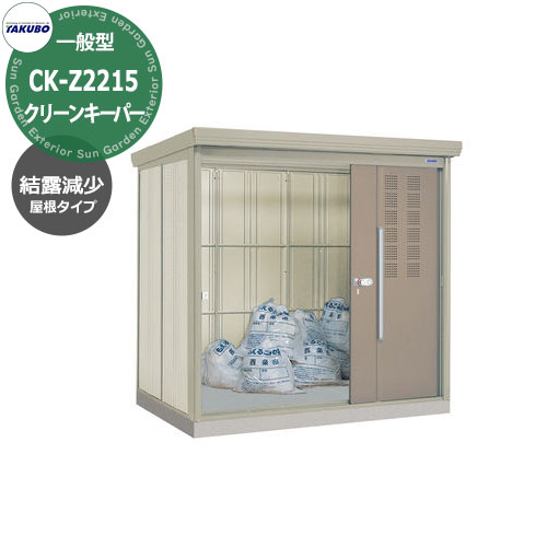 タクボごみ集積庫 クリーンキーパー 物置タイプ CK-Z2215 一般型 結露減少屋根 間口x奥行x高さ(2200x1590x2110) 田窪工業所 ゴミ箱 ゴミ収集 町内会 集合住宅 マンション ハイツ アパート 店舗 屋外 カラスよけ 野良猫