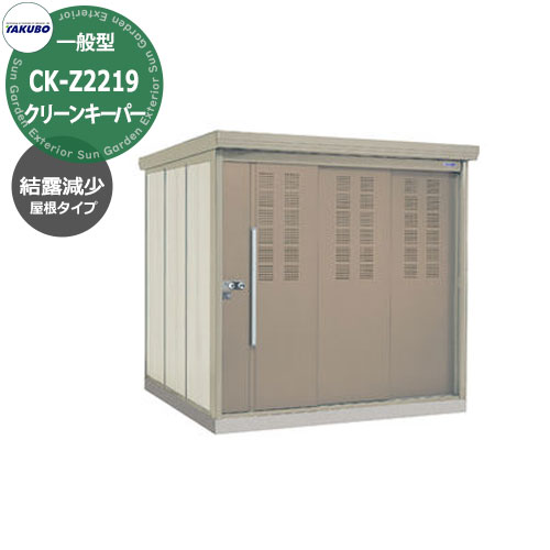 【無料★特典付】タクボごみ集積庫 クリーンキーパー 物置タイプ CK-Z2219 一般型 結露減少屋根 間口x奥行x高さ(2200x1922x2110) 田窪工業所 ゴミ箱 ゴミ収集 町内会 集合住宅 マンション ハイツ アパート 店舗 屋外 カラスよけ 野良猫