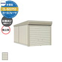 タクボ 物置 カールフォーマ 車庫 ガレージ 倉庫 CL-SZ2753 多雪型 結露減少屋根 独立型 間口x奥行x高さ(2734x5300x3250) 巻上げ ...