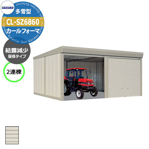タクボ 物置 カールフォーマ 車庫 ガレージ 倉庫 CL-SZ6860 多雪型 結露減少屋根 2連棟 間口x奥行x高さ(6868x6000x3250) 巻上げ ...