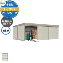 タクボ 物置 カールフォーマ 車庫 ガレージ 倉庫 CL-SZ9353 多雪型 結露減少屋根 3連棟 間口x奥行x高さ(9252x5300x3250) 巻上げ ...