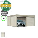 タクボ 物置 カールフォーマ 車庫 ガレージ 倉庫 CL-Z6253 一般型 結露減少屋根 2連棟 間口x奥行x高さ(6168x5300x3250) 巻上げ シ...