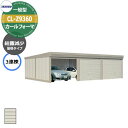 タクボ 物置 カールフォーマ 車庫 ガレージ 倉庫 CL-Z9360 一般型 結露減少屋根 3連棟 間口x奥行x高さ(9252x6000x3250) 巻上げ シ...