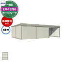 タクボ 物置 カールフォーマ 車庫 ガレージ 倉庫 CM-10260 一般型 標準屋根 3連棟 間口x奥行x高さ(10302x6000x2763) 巻上げ シャ...
