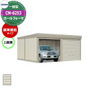 タクボ 物置 カールフォーマ 車庫 ガレージ 倉庫 CM-6253 一般型 標準屋根 2連棟 間口x奥行x高さ(6168x5300x2763) 巻上げ シャッタ...