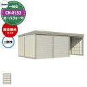 タクボ 物置 カールフォーマ 車庫 ガレージ 倉庫 CM-8153 一般型 標準屋根 3連棟 間口x奥行x高さ(8202x5300x2763) 巻上げ シャッタ...