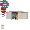 タクボ 物置 カールフォーマ 車庫 ガレージ 倉庫 CM-9353 一般型 標準屋根 3連棟 間口x奥行x高さ(9252x5300x2763) 巻上げ シャッタ...