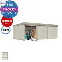 タクボ 物置 カールフォーマ 車庫 ガレージ 倉庫 CM-S9353 多雪型 標準屋根 3連棟 間口x奥行x高さ(9252x5300x2763) 巻上げ シャッ...
