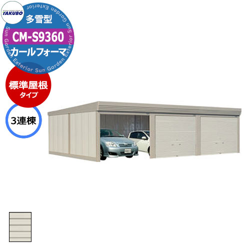 タクボ 物置 カールフォーマ 車庫 ガレージ 倉庫 CM-S9360 多雪型 標準屋根 3連棟 間口x奥行x高さ(9252x6000x2763) 巻上げ シャッ...