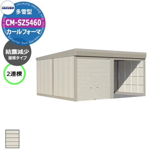 タクボ 物置 カールフォーマ 車庫 ガレージ 倉庫 CM-SZ5460 多雪型 結露減少屋根 2連棟 間口x奥行x高さ(5468x6000x2763) 巻上げ シャッター おしゃれ TAKUBO 田窪工業所 収納庫 駐車場 タイヤ収納 大型 収納 農機具 バイク 輸入車 スポーツカー 建築確認(4)