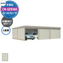 タクボ 物置 カールフォーマ 車庫 ガレージ 倉庫 CM-SZ9360 多雪型 結露減少屋根 3連棟 間口x奥行x高さ(9252x6000x2763) 巻上げ ...