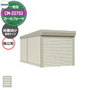 タクボ 物置 カールフォーマ 車庫 ガレージ 倉庫 CM-Z2753 一般型 結露減少屋根 独立型 間口x奥行x高さ(2734x5300x2763) 巻上げ シ...