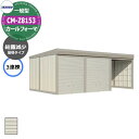 タクボ 物置 カールフォーマ 車庫 ガレージ 倉庫 CM-Z8153 一般型 結露減少屋根 3連棟 間口x奥行x高さ(8202x5300x2763) 巻上げ シ...