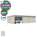 タクボ 物置 カールフォーマ 車庫 ガレージ 倉庫 CM-Z9360 一般型 結露減少屋根 3連棟 間口x奥行x高さ(9252x6000x2763) 巻上げ シ...