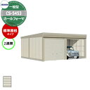タクボ 物置 カールフォーマ 車庫 ガレージ 倉庫 CS-5453 一般型 標準屋根 2連棟 間口x奥行x高さ(5468x5300x2450) 巻上げ シャッタ...
