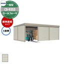 タクボ 物置 カールフォーマ 車庫 ガレージ 倉庫 CS-9353 一般型 標準屋根 3連棟 間口x奥行x高さ(9252x5300x2450) 巻上げ シャッタ...