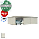 タクボ 物置 カールフォーマ 車庫 ガレージ 倉庫 CS-9360 一般型 標準屋根 3連棟 間口x奥行x高さ(9252x6000x2450) 巻上げ シャッター おしゃれ TAKUBO 田窪工業所 収納庫 駐車場 タイヤ収納 大型 収納 農機具 バイク 輸入車 スポーツカー 建築確認(4)