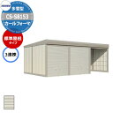 タクボ 物置 カールフォーマ 車庫 ガレージ 倉庫 CS-S8153 多雪型 標準屋根 3連棟 間口x奥行x高さ(8202x5300x2450) 巻上げ シャッ...