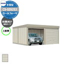 タクボ 物置 カールフォーマ 車庫 ガレージ 倉庫 CS-SZ6253 多雪型 結露減少屋根 2連棟 間口x奥行x高さ(6168x5300x2450) 巻上げ ...