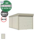 タクボ 物置 カールフォーマ 車庫 ガレージ 倉庫 CS-Z2753 一般型 結露減少屋根 独立型 間口x奥行x高さ(2734x5300x2450) 巻上げ シ...