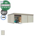 タクボ 物置 カールフォーマ 車庫 ガレージ 倉庫 CS-Z9353 一般型 結露減少屋根 3連棟 間口x奥行x高さ(9252x5300x2450) 巻上げ シ...