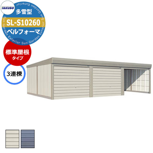 タクボ 物置 ベルフォーマ 車庫 ガレージ 倉庫 SL-S10260 多雪型 標準屋根 3連棟 間口x奥行x高さ(10302x6000x3250) オーバースラ...
