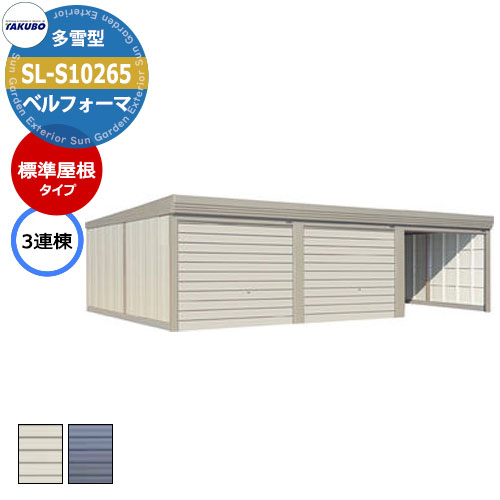 タクボ 物置 ベルフォーマ 車庫 ガレージ 倉庫 SL-S10265 多雪型 標準屋根 3連棟 間口x奥行x高さ(10302x6516x3250) オーバースラ...