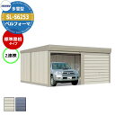 タクボ 物置 ベルフォーマ 車庫 ガレージ 倉庫 SL-S6253 多雪型 標準屋根 2連棟 間口x奥行x高さ(6168x5300x3250) オーバースライド...