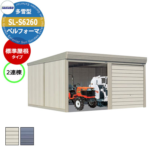 タクボ 物置 ベルフォーマ 車庫 ガレージ 倉庫 SL-S6260 多雪型 標準屋根 2連棟 間口x奥行x高さ(6168x6000x3250) オーバースライド...