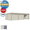 タクボ 物置 ベルフォーマ 車庫 ガレージ 倉庫 SL-S9353 多雪型 標準屋根 3連棟 間口x奥行x高さ(9252x5300x3250) オーバースライド...