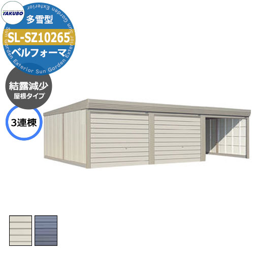 タクボ 物置 ベルフォーマ 車庫 ガレージ 倉庫 SL-SZ10265 多雪型 結露減少屋根 3連棟 間口x奥行x高さ(10302x6516x3250) オーバ...