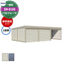 タクボ 物置 ベルフォーマ 車庫 ガレージ 倉庫 SM-8160 一般型 標準屋根 3連棟 間口x奥行x高さ(8202x6000x2763) オーバースライド扉...