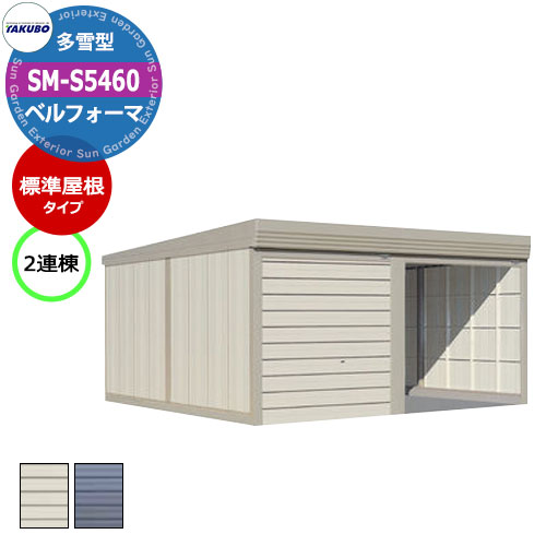タクボ 物置 ベルフォーマ 車庫 ガレージ 倉庫 SM-S5460 多雪型 標準屋根 2連棟 間口x奥行x高さ(5468x6..