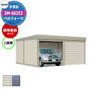 タクボ 物置 ベルフォーマ 車庫 ガレージ 倉庫 SM-S6253 多雪型 標準屋根 2連棟 間口x奥行x高さ(6168x5300x2763) オーバースライド...