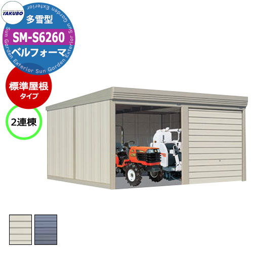 タクボ 物置 ベルフォーマ 車庫 ガレージ 倉庫 SM-S6260 多雪型 標準屋根 2連棟 間口x奥行x高さ(6168x6000x2763) オーバースライド...