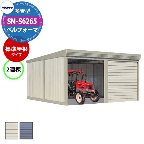 タクボ 物置 ベルフォーマ 車庫 ガレージ 倉庫 SM-S6265 多雪型 標準屋根 2連棟 間口x奥行x高さ(6168x6516x2763) オーバースライド...