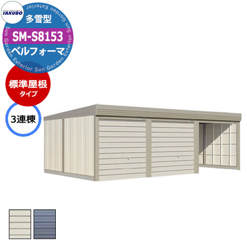 タクボ 物置 ベルフォーマ 車庫 ガレージ 倉庫 SM-S8153 多雪型 標準屋根 3連棟 間口x奥行x高さ(8202x5300x2763) オーバースライド...