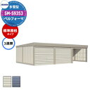 タクボ 物置 ベルフォーマ 車庫 ガレージ 倉庫 SM-S9353 多雪型 標準屋根 3連棟 間口x奥行x高さ(9252x5300x2763) オーバースライド...
