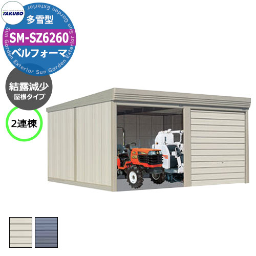 タクボ 物置 ベルフォーマ 車庫 ガレージ 倉庫 SM-SZ6260 多雪型 結露減少屋根 2連棟 間口x奥行x高さ(6168x6000x2763) オーバース...