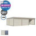 タクボ 物置 ベルフォーマ 車庫 ガレージ 倉庫 SM-SZ9353 多雪型 結露減少屋根 3連棟 間口x奥行x高さ(9252x5300x2763) オーバース...