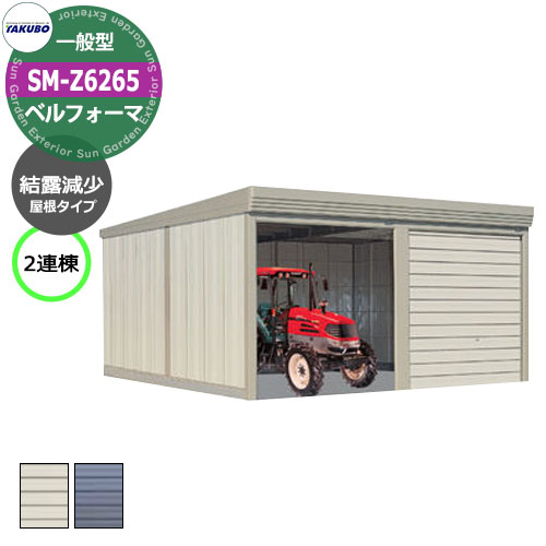 タクボ 物置 ベルフォーマ 車庫 ガレージ 倉庫 SM-Z6265 一般型 結露減少屋根 2連棟 間口x奥行x高さ(6168x6516x2763) オーバースラ...